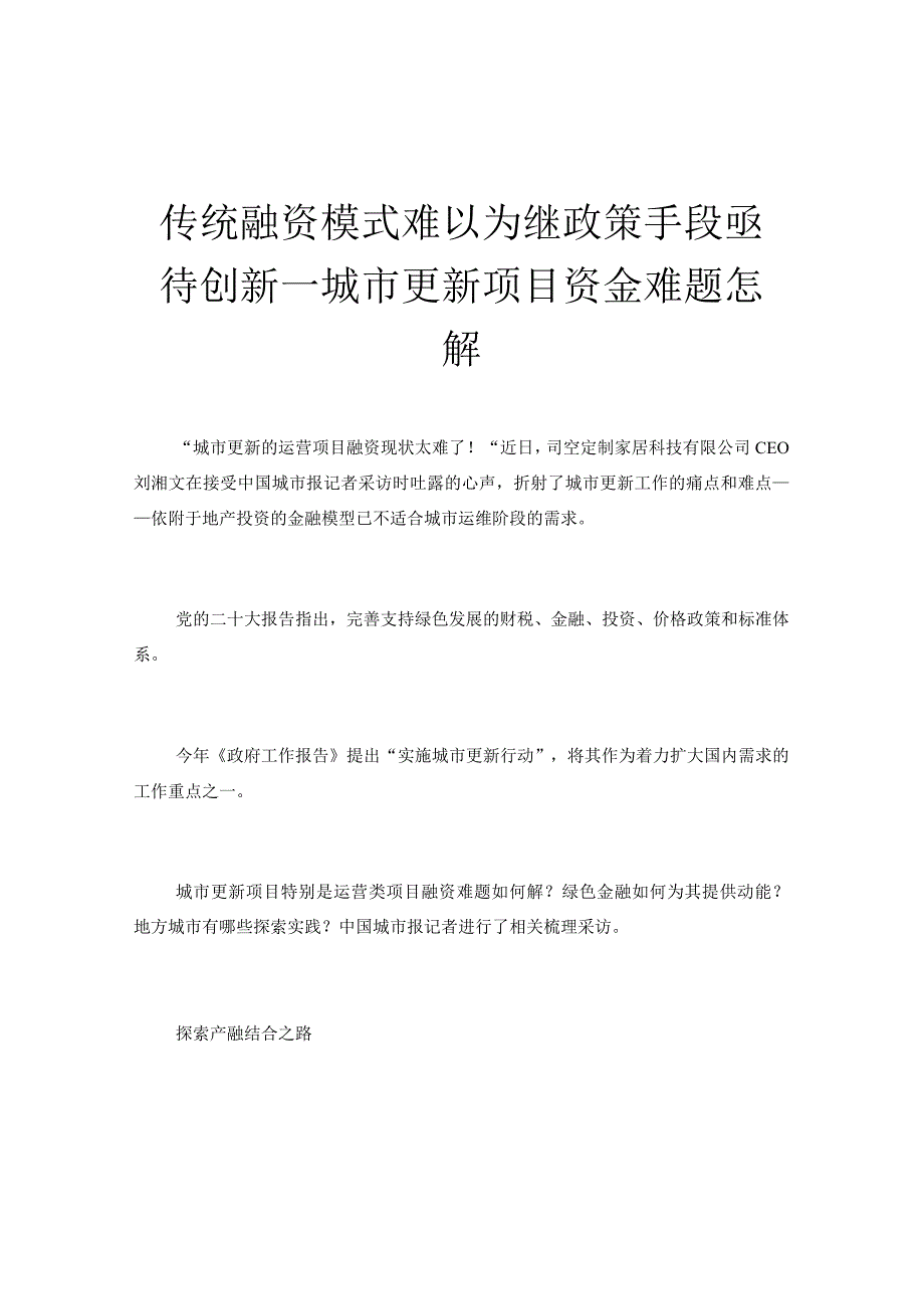 传统融资模式难以为继政策手段亟待创新—城市更新项目资金难题怎解.docx_第1页