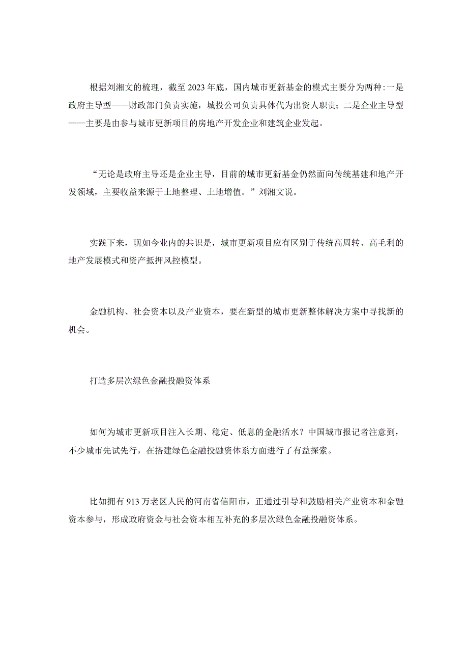 传统融资模式难以为继政策手段亟待创新—城市更新项目资金难题怎解.docx_第3页