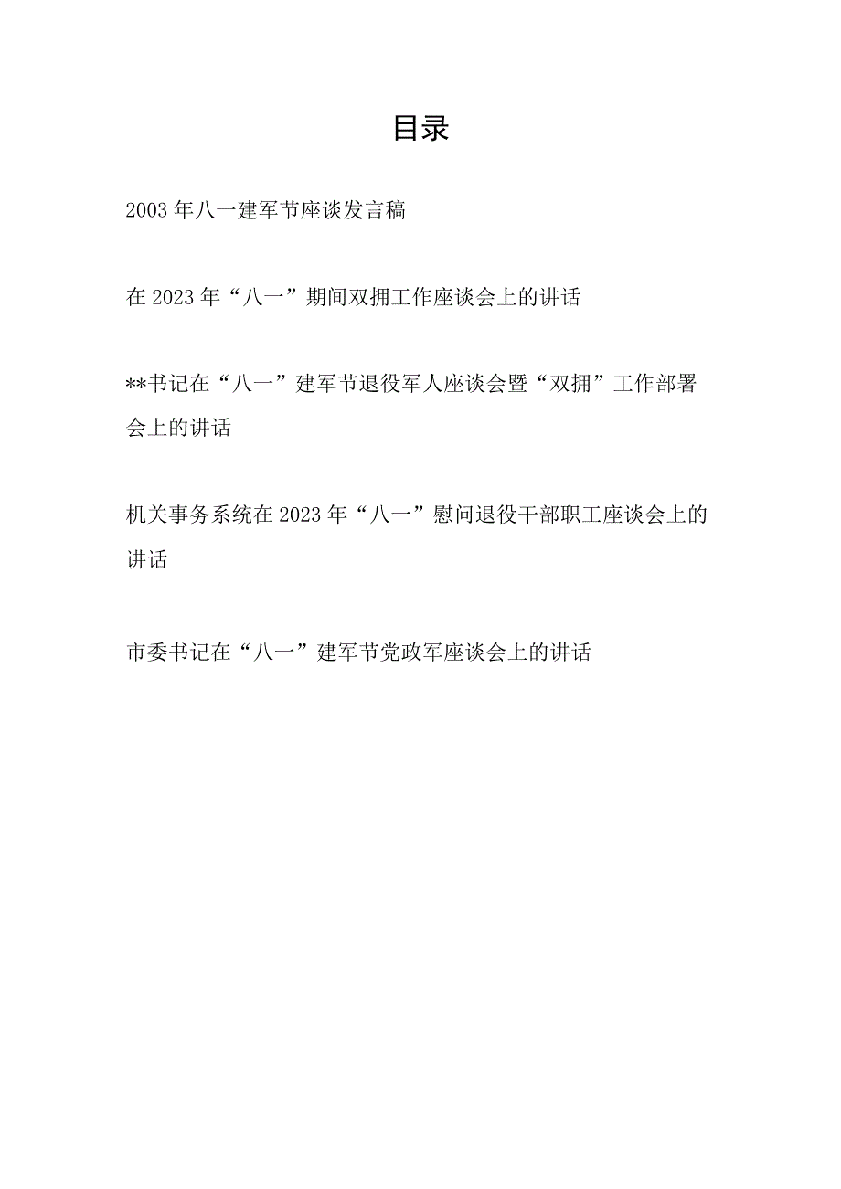 书记领导在2003年八一建军节96周年座谈讲话发言稿5篇.docx_第1页