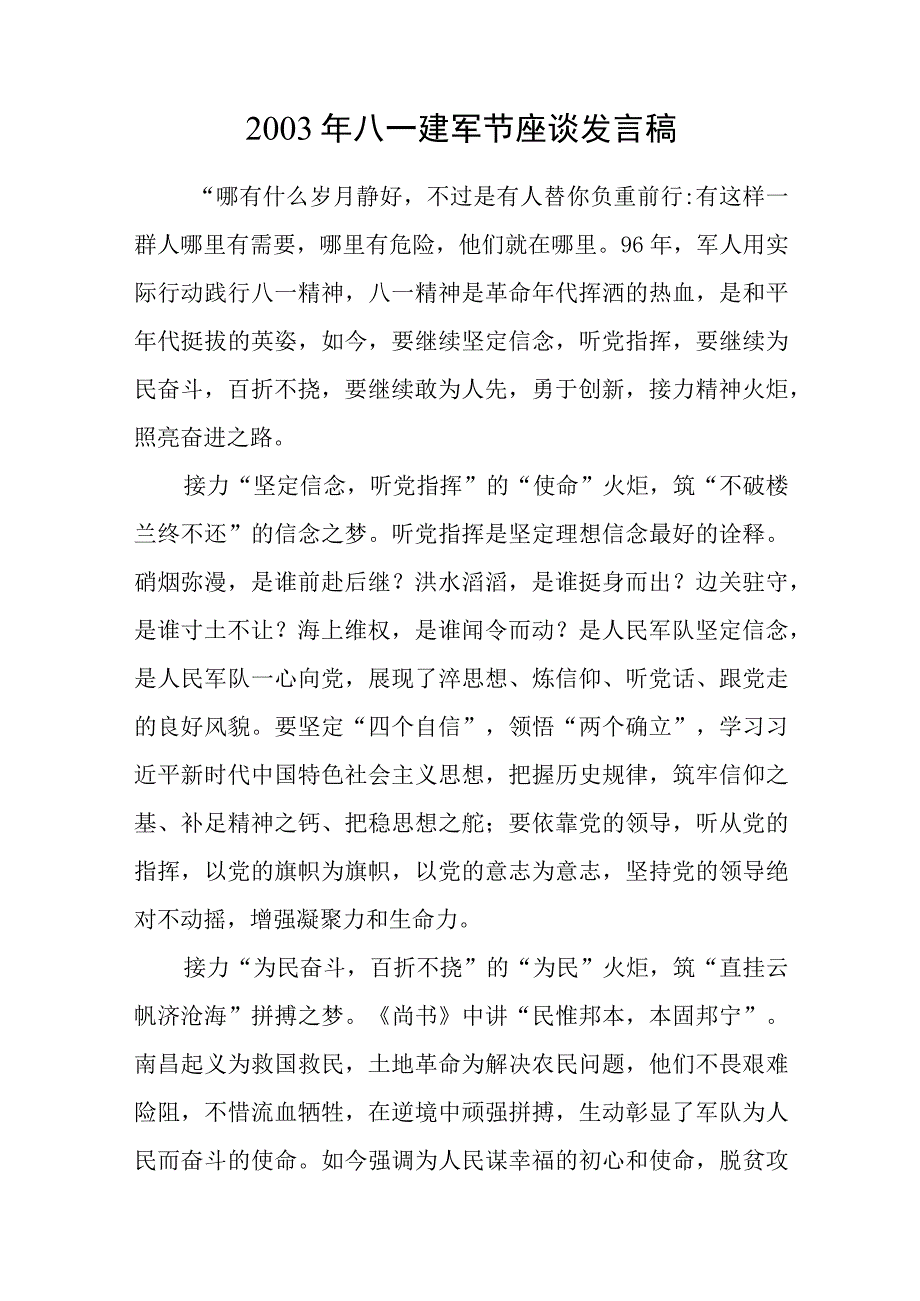 书记领导在2003年八一建军节96周年座谈讲话发言稿5篇.docx_第2页