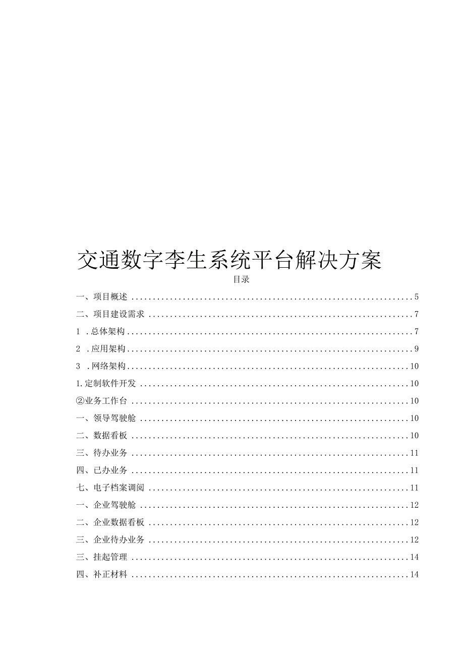 交通数字孪生系统平台解决方案.docx_第1页