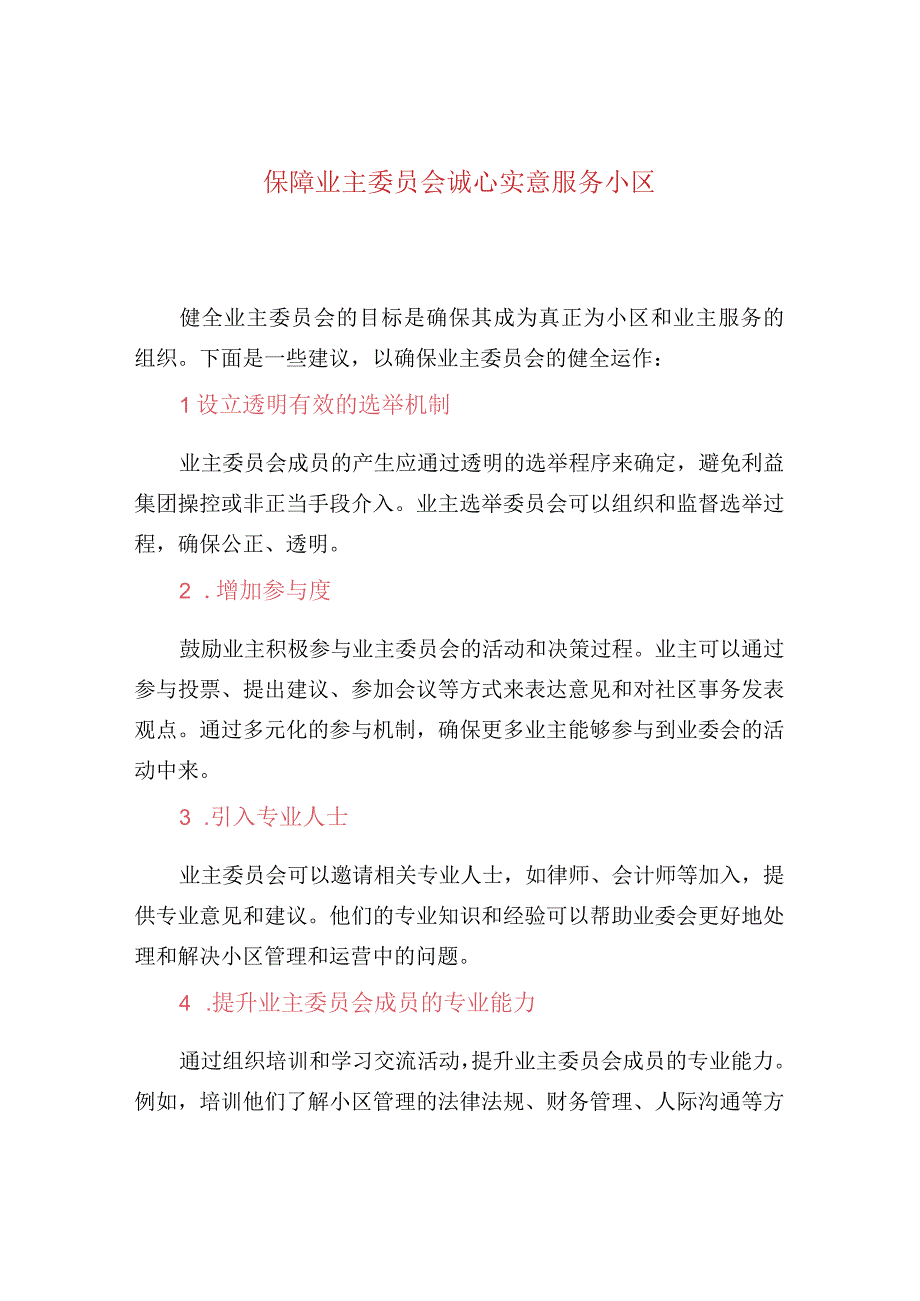 保障业主委员会诚心实意服务小区.docx_第1页