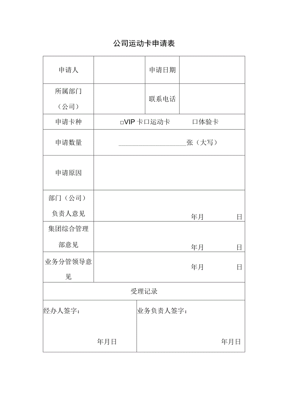 公司运动卡申请表.docx_第1页