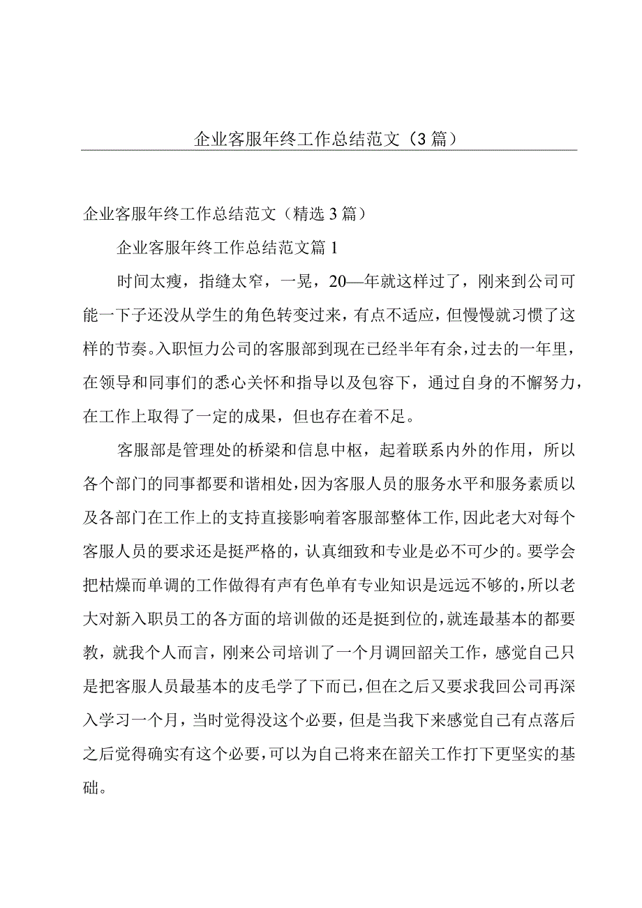 企业客服年终工作总结范文（3篇）.docx_第1页