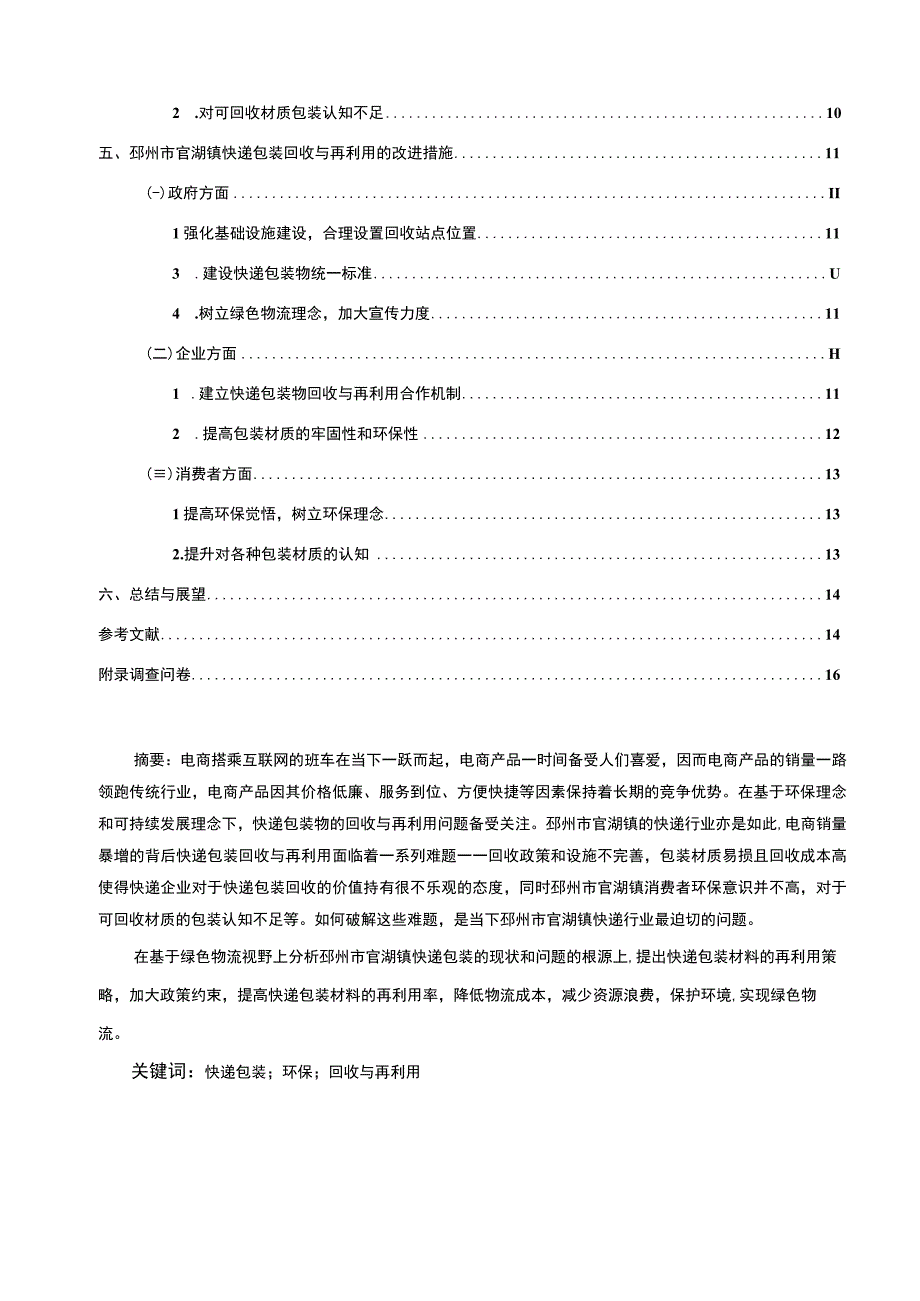 【2023《徐州快递包装的回收利用情况调研分析报告》】11000字.docx_第2页