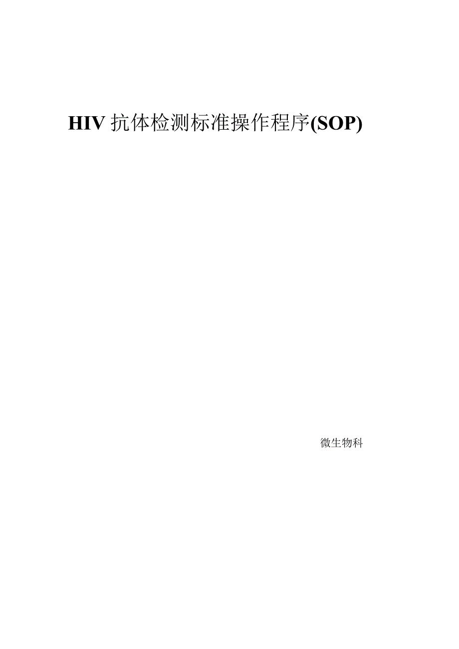 HIV抗体检测标准操作程序(SOP).docx_第1页