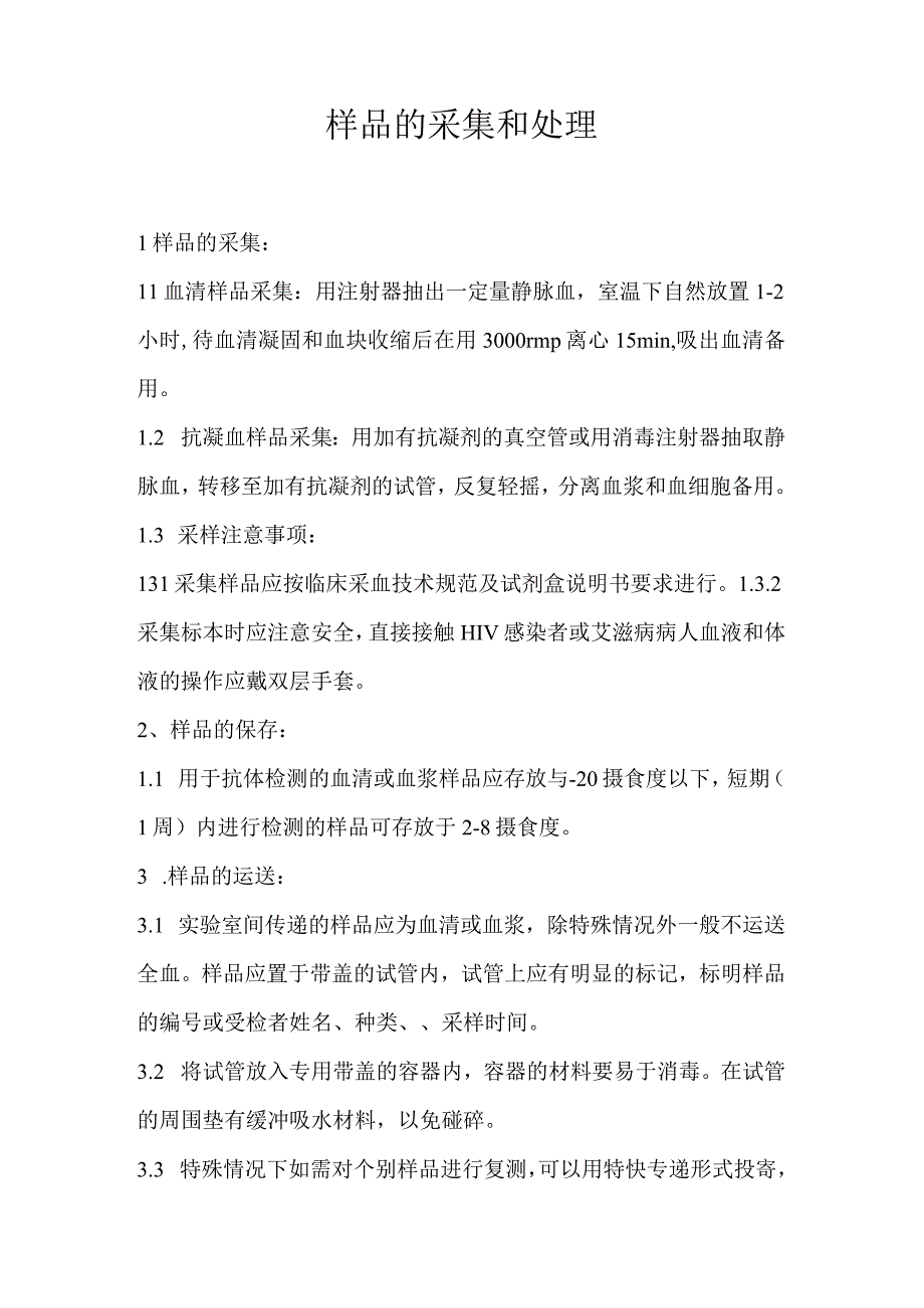 HIV抗体检测标准操作程序(SOP).docx_第3页