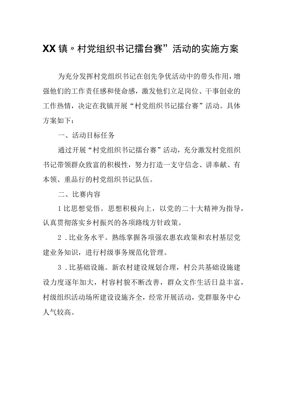 XX镇“村党组织书记擂台赛”活动的实施方案.docx_第1页