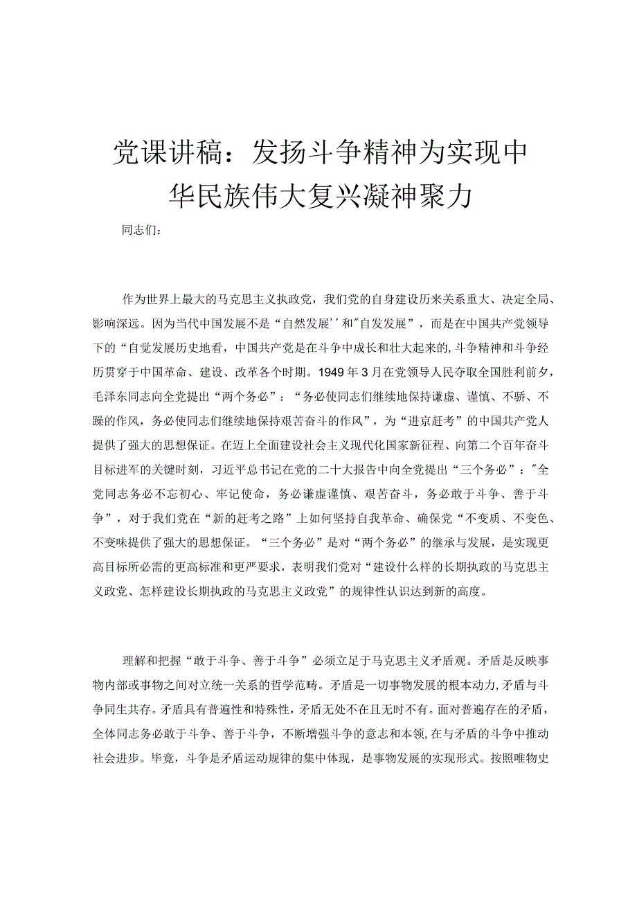 党课讲稿：发扬斗争精神为实现中华民族伟大复兴凝神聚力.docx_第1页