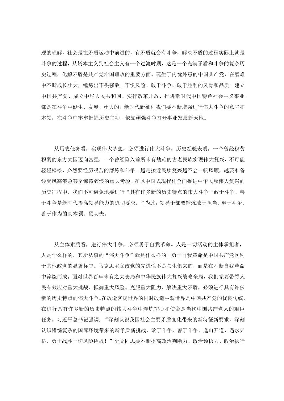 党课讲稿：发扬斗争精神为实现中华民族伟大复兴凝神聚力.docx_第2页