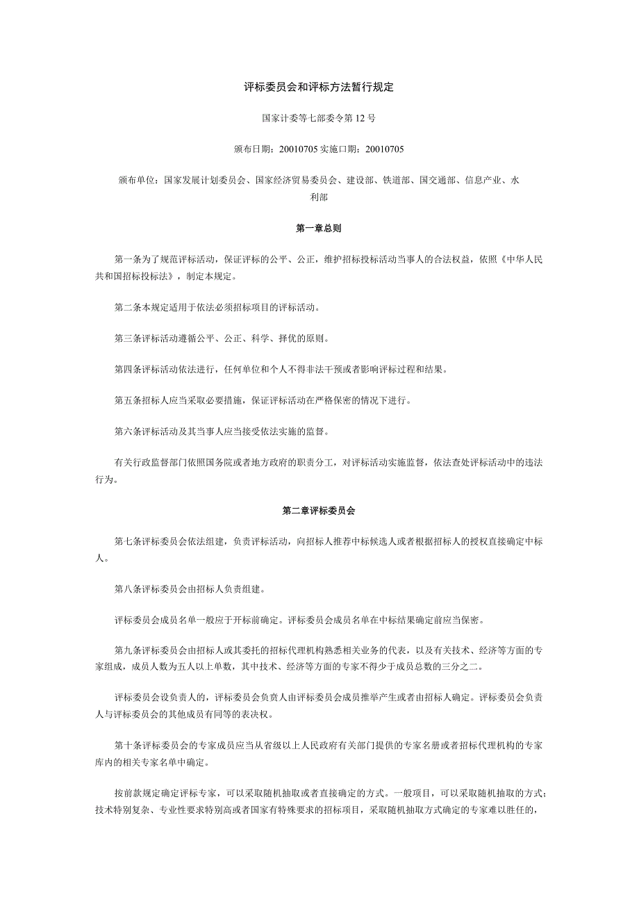 2评标委员会和评标方法暂行规定.docx_第1页