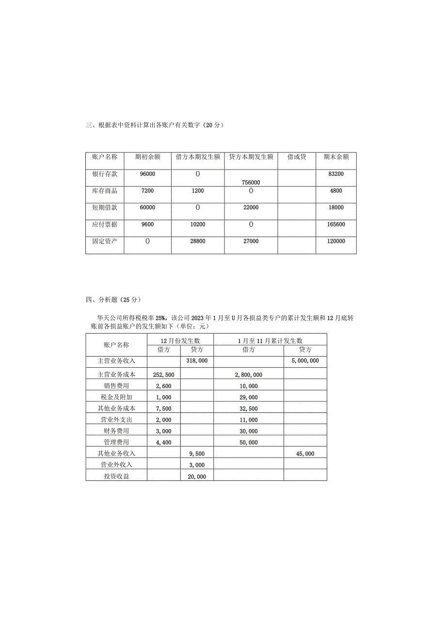 《会计实务与纳税》E卷.docx_第3页