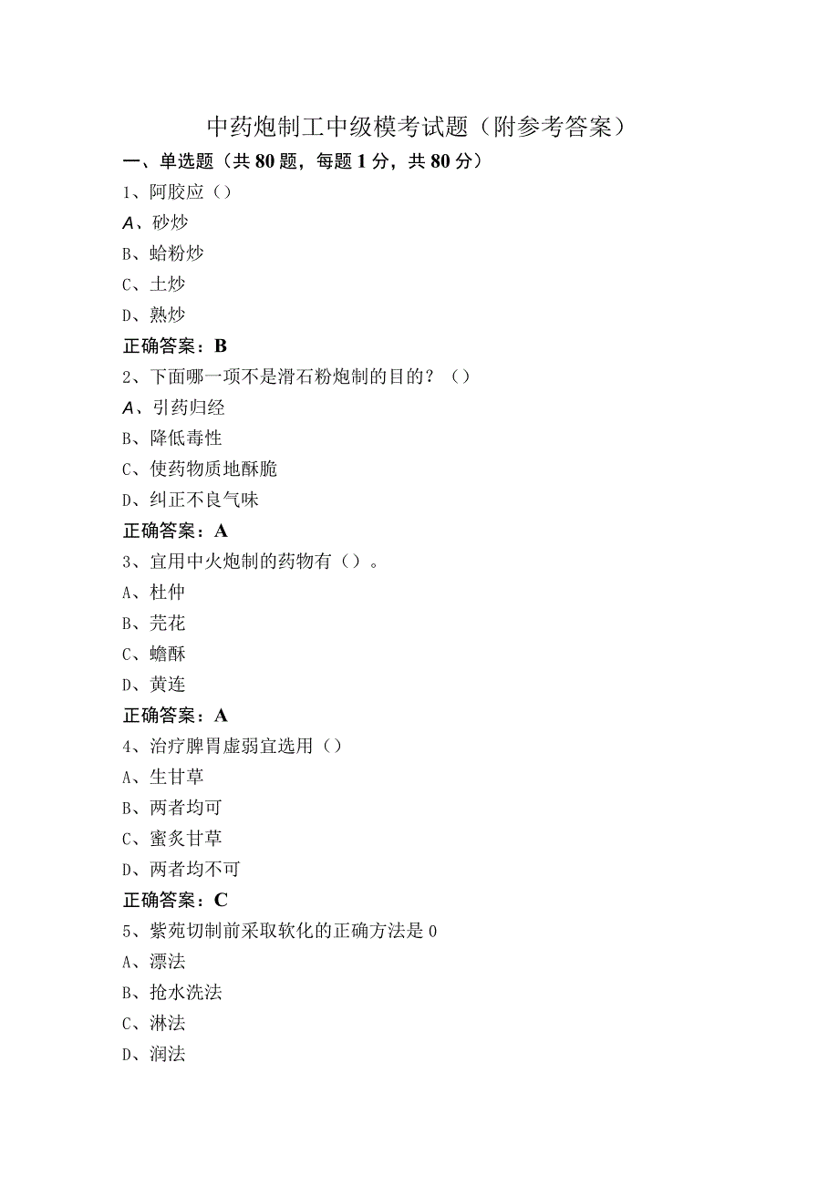 中药炮制工中级模考试题（附参考答案）.docx_第1页