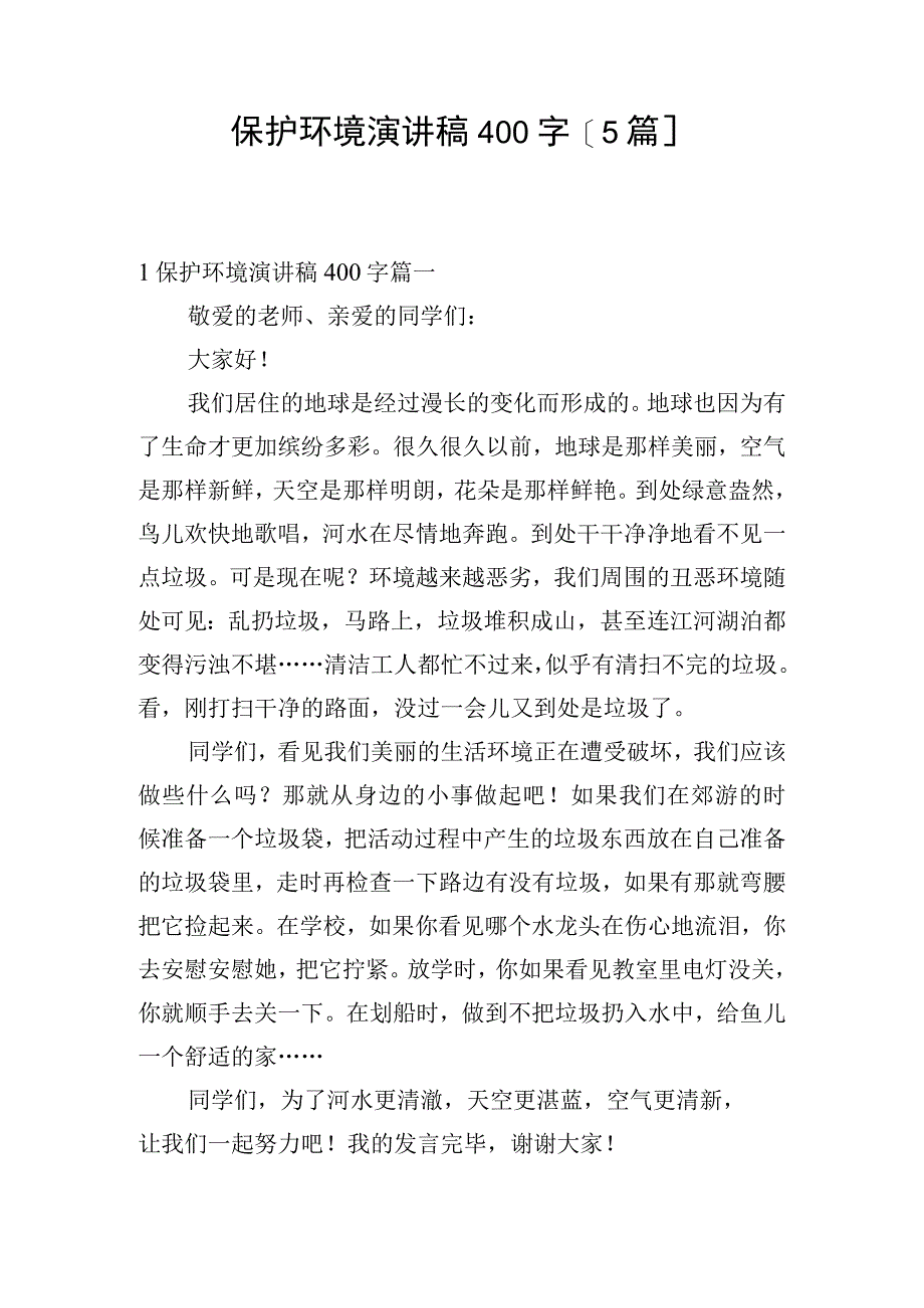 保护环境演讲稿400字[5篇].docx_第1页