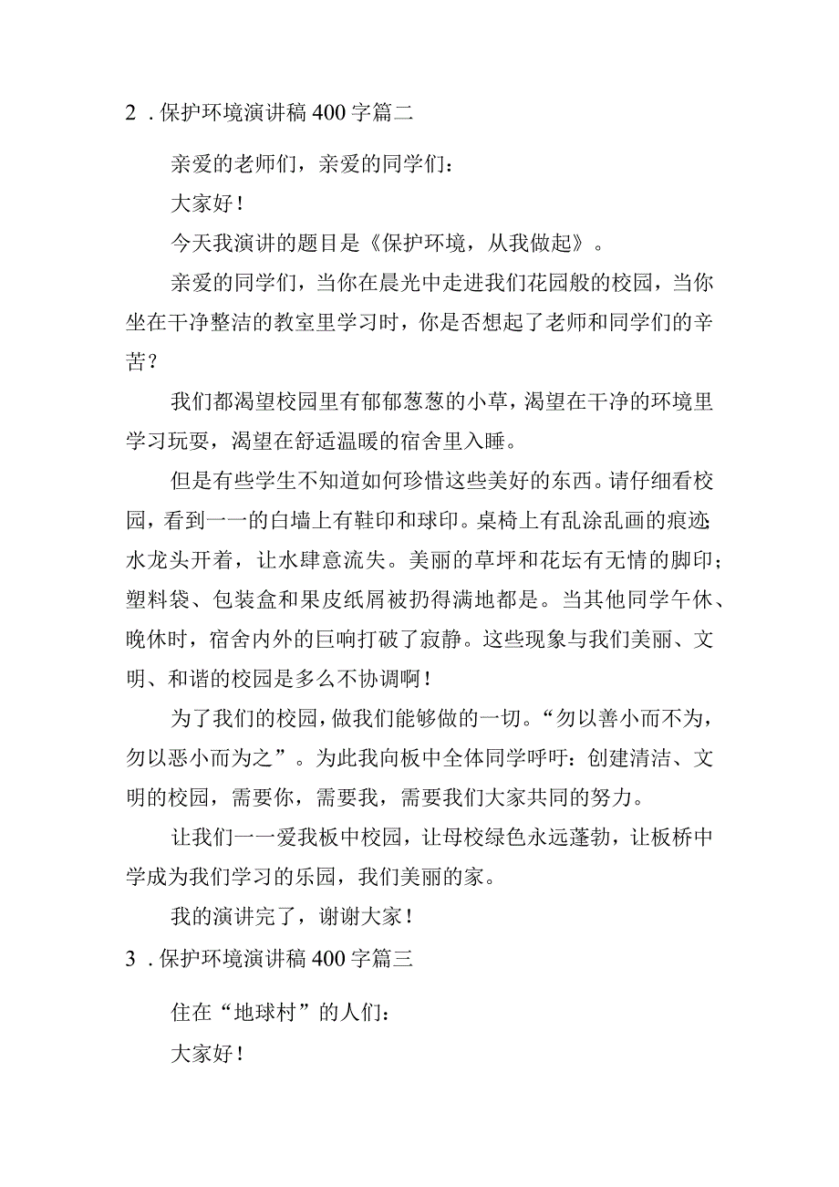 保护环境演讲稿400字[5篇].docx_第2页