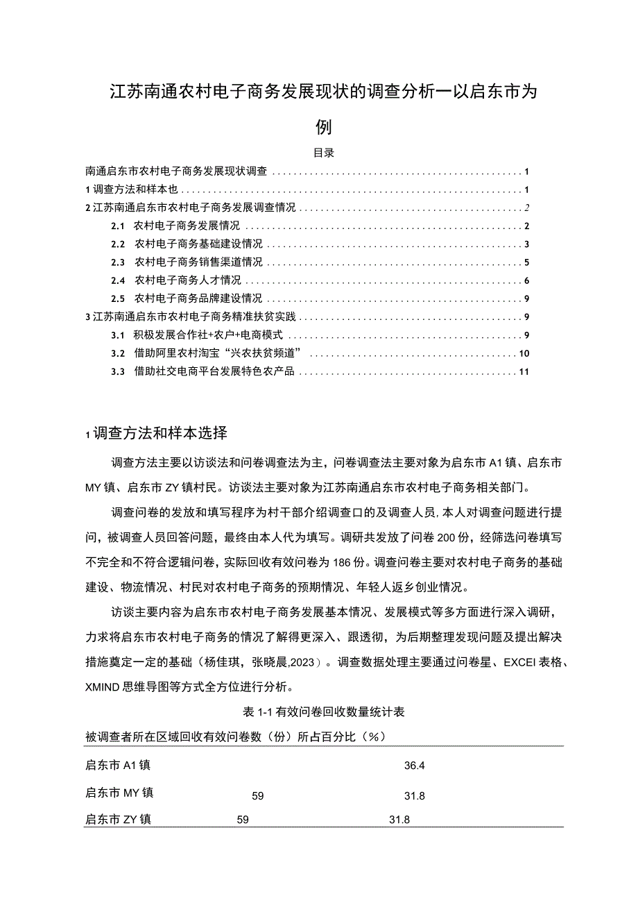 【2023《江苏南通农村电子商务发展现状的调查分析—以启东市为例》7100字】.docx_第1页