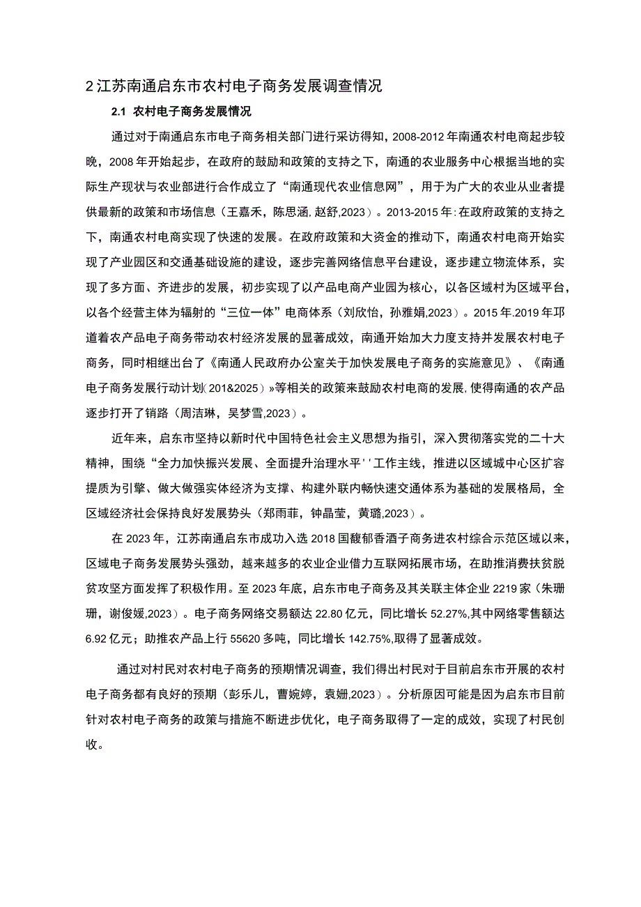 【2023《江苏南通农村电子商务发展现状的调查分析—以启东市为例》7100字】.docx_第2页