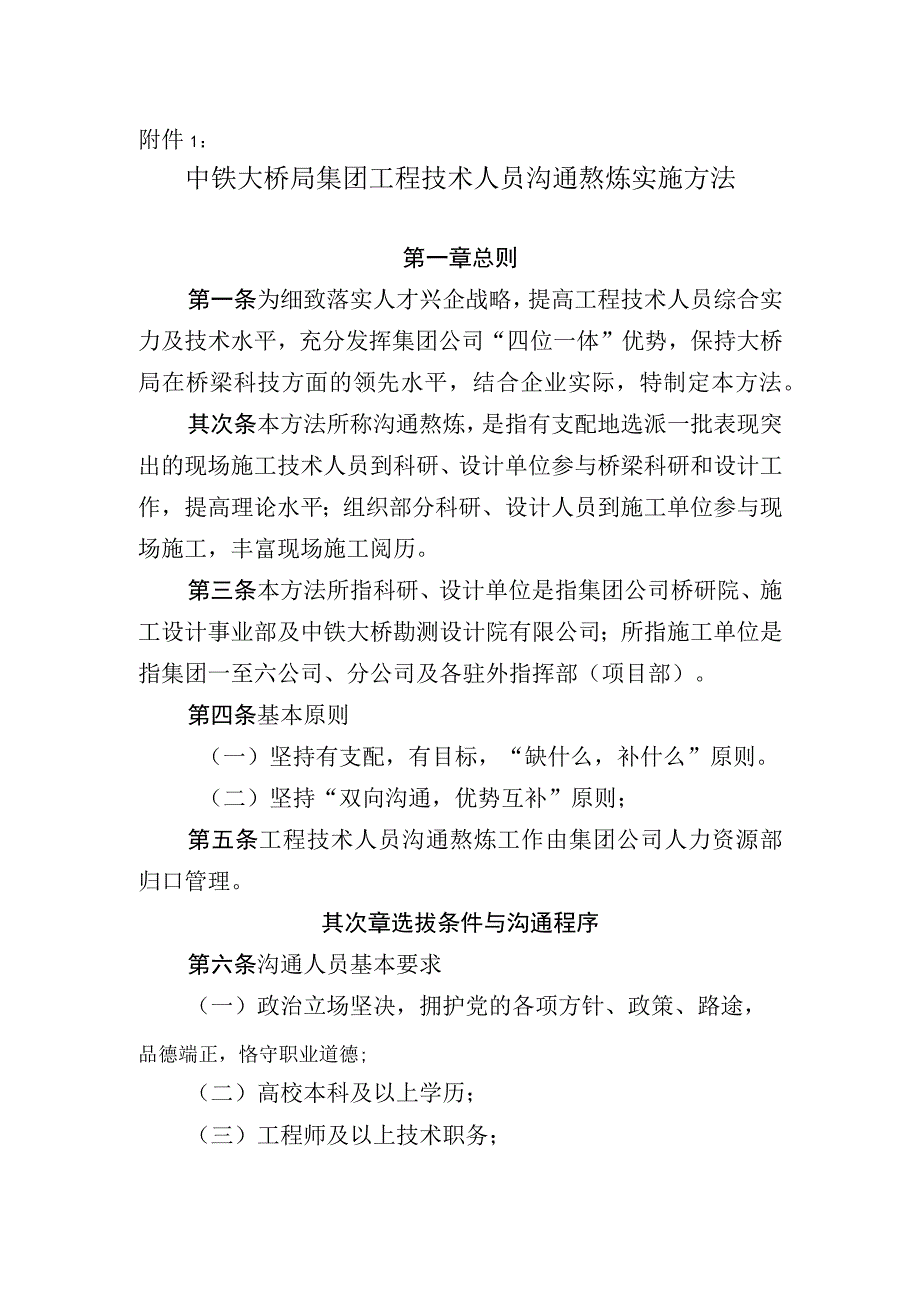 中铁大桥局集团工程技术人员交流锻炼实施办法.docx_第1页