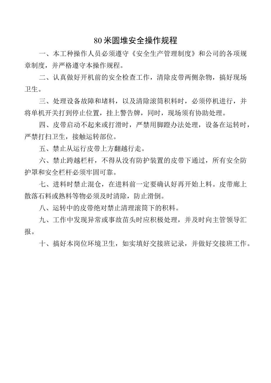 80米圆堆安全操作规程.docx_第1页