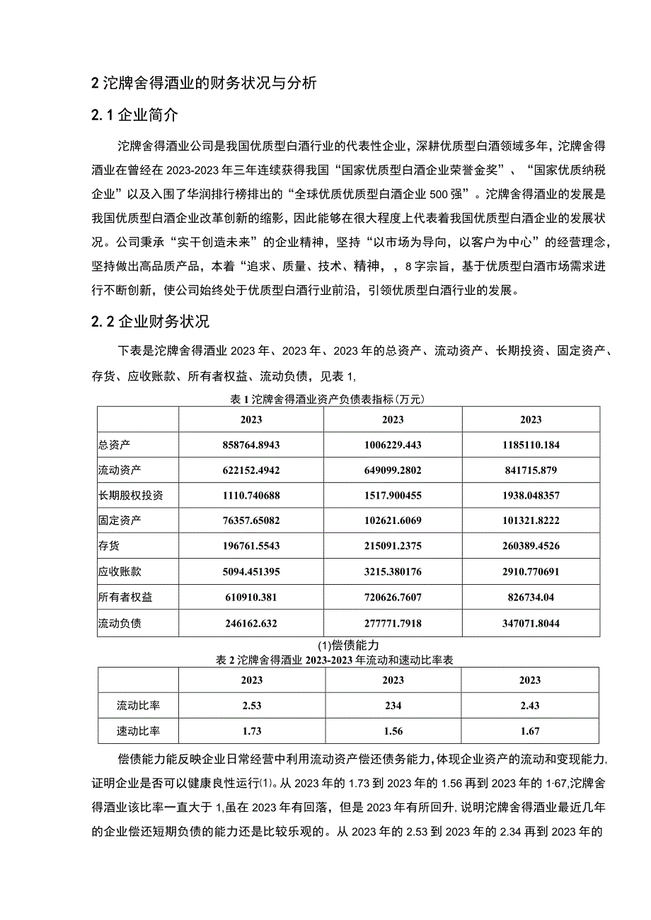 【2023《沱牌舍得酒业公司财务状况的案例探究报告》8200字（论文）】.docx_第3页