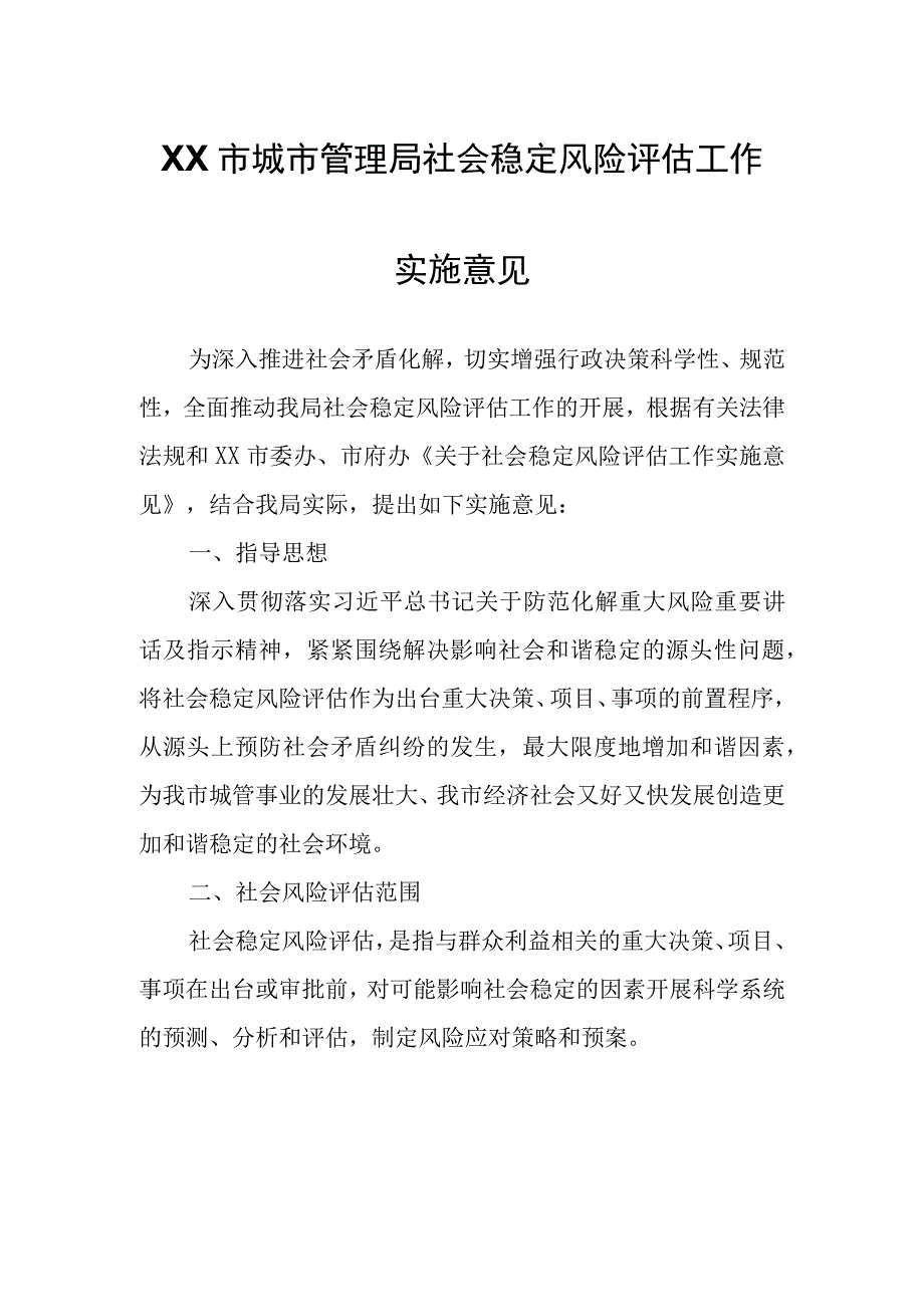 XX市城市管理局社会稳定风险评估工作实施意见.docx_第1页