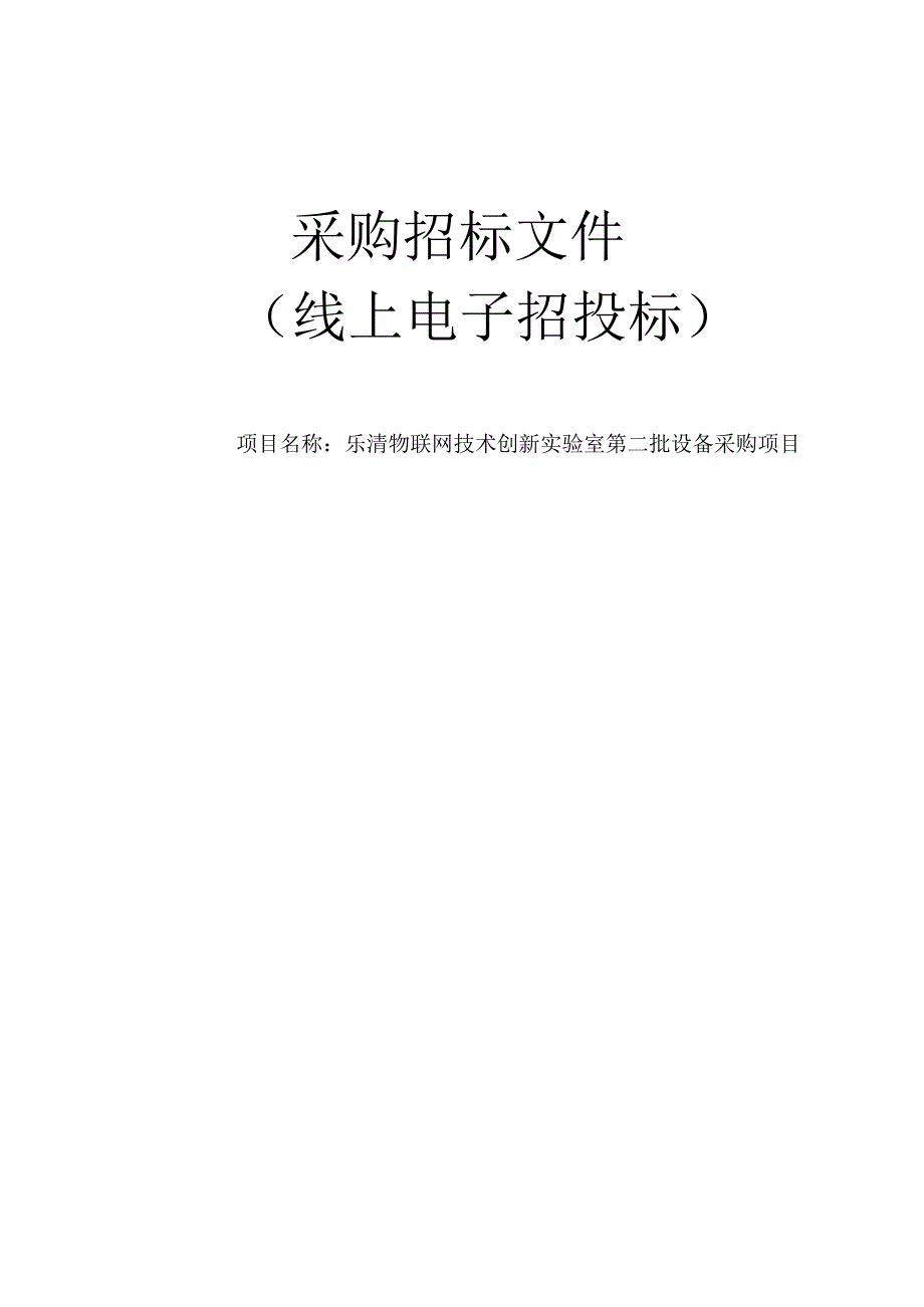 乐清物联网技术创新实验室第二批设备采购项目招标文件.docx_第1页