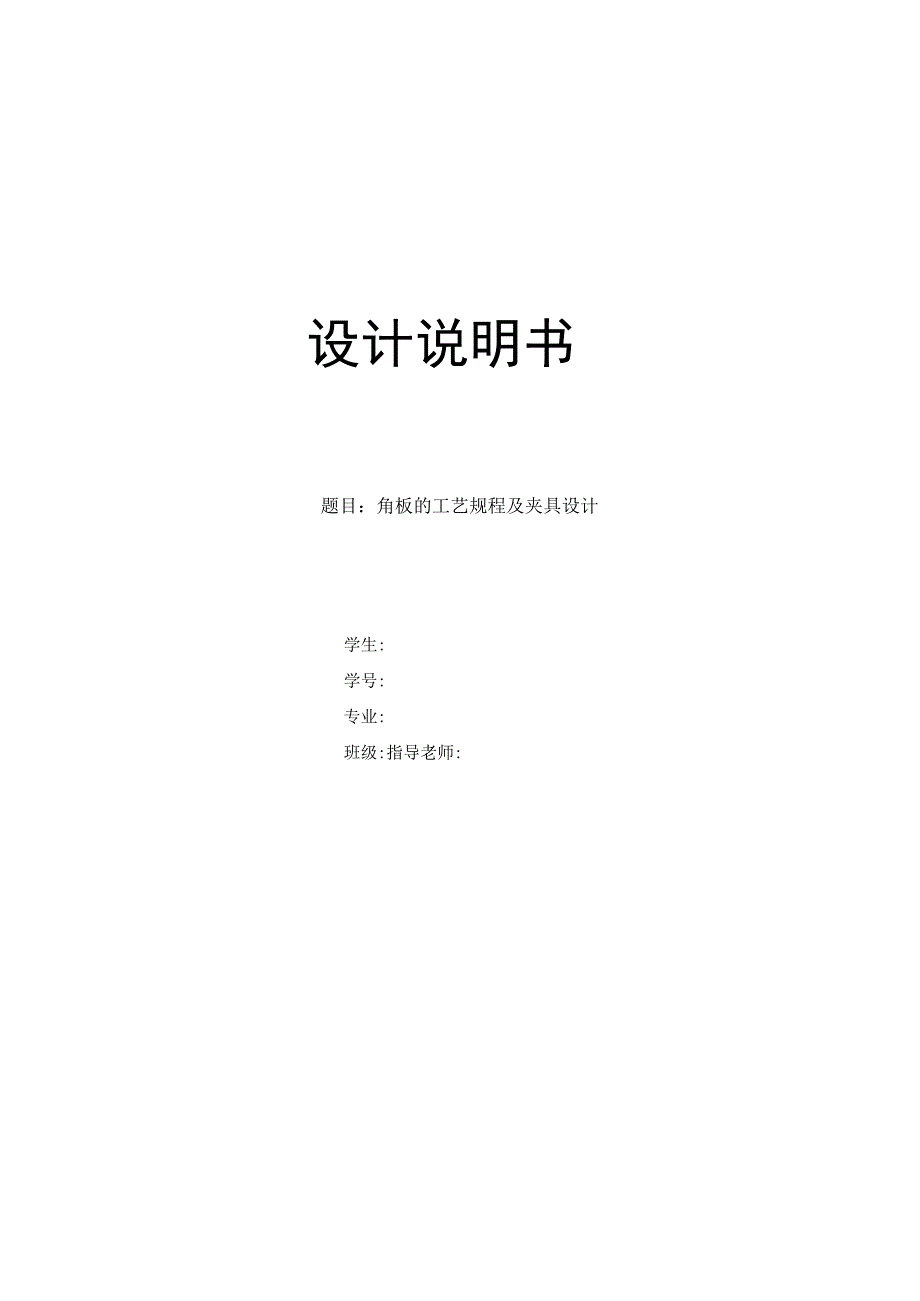 KCSJ-06角板机械加工工艺规程及铣槽30×74夹具设计.docx_第1页