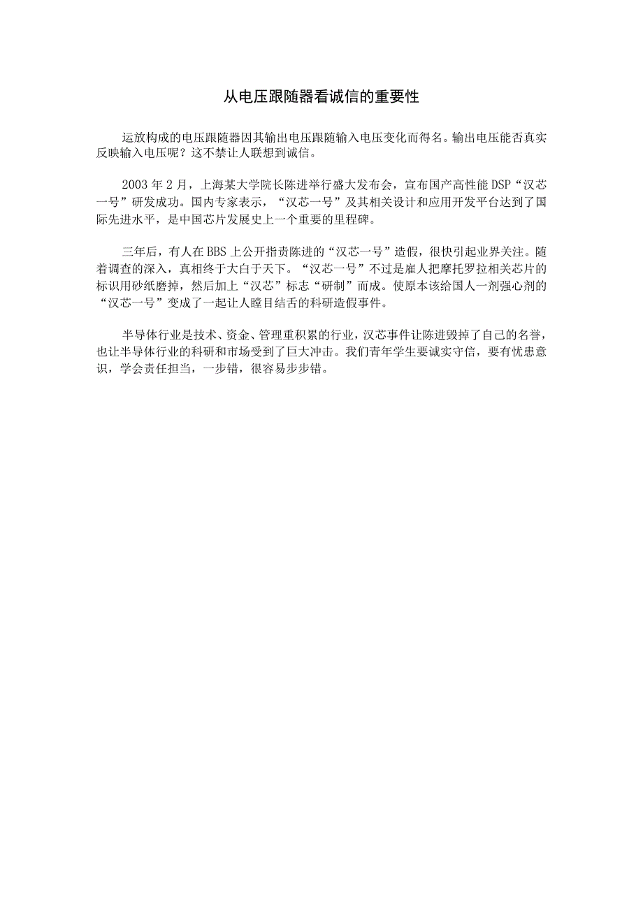 《模拟电子技术》课程思政素材 19.核心价值观：从电压跟随器看诚信的重要性.docx_第1页