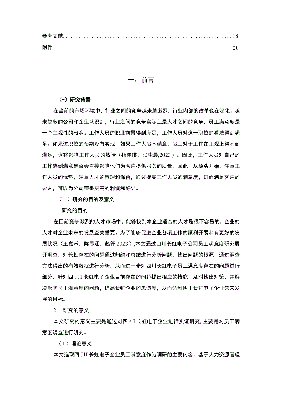 【2023《长虹电子企业员工满意度问题及完善对策》11000字附问卷】.docx_第2页