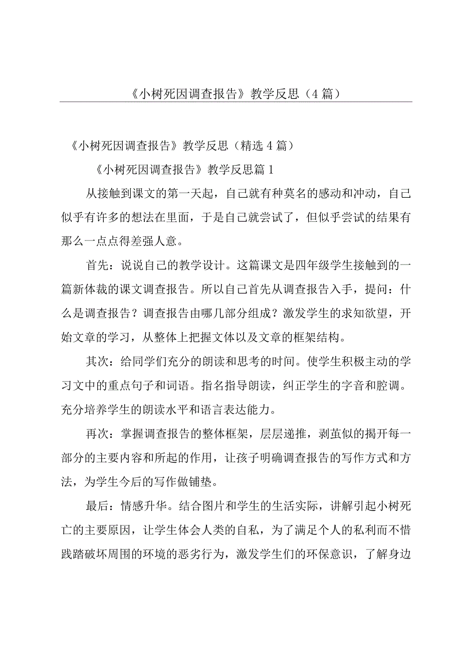 《小树死因调查报告》教学反思（4篇）.docx_第1页