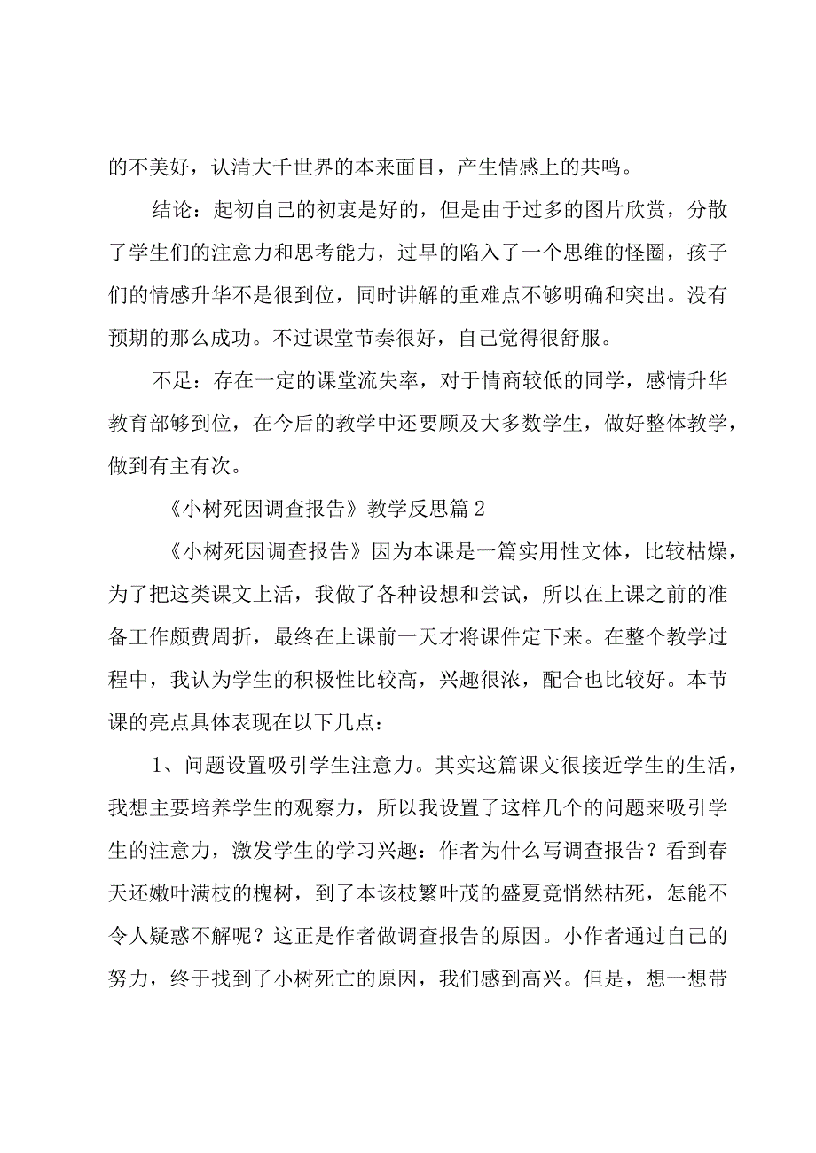 《小树死因调查报告》教学反思（4篇）.docx_第2页