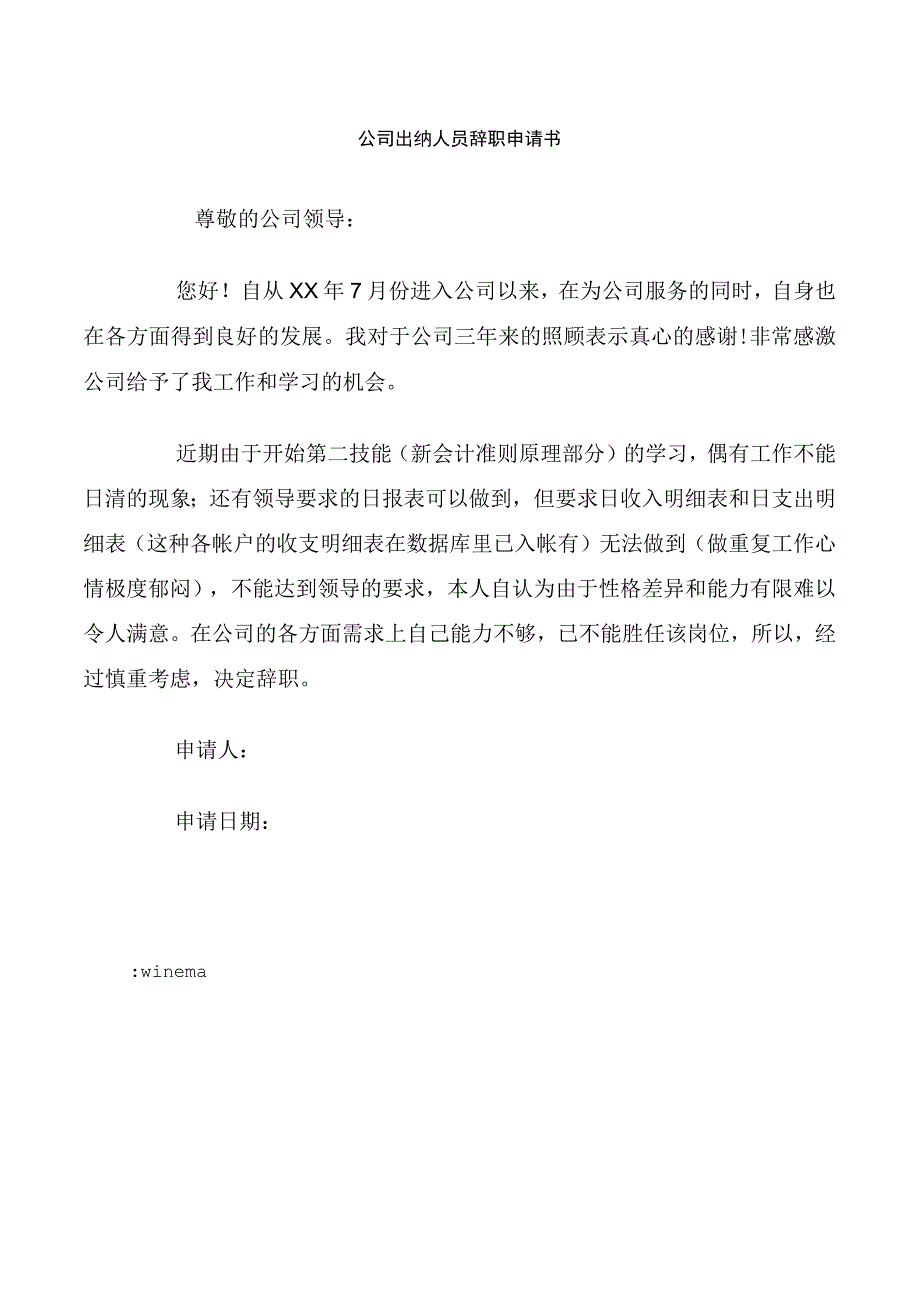 公司出纳人员辞职申请书.docx_第1页