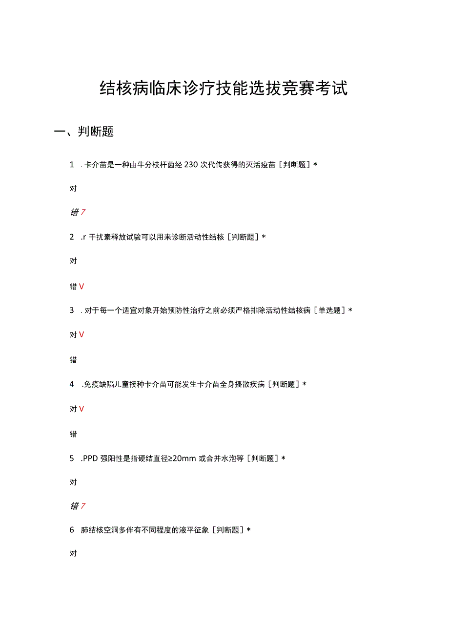 2023结核病临床诊疗技能选拔竞赛考试试题.docx_第1页