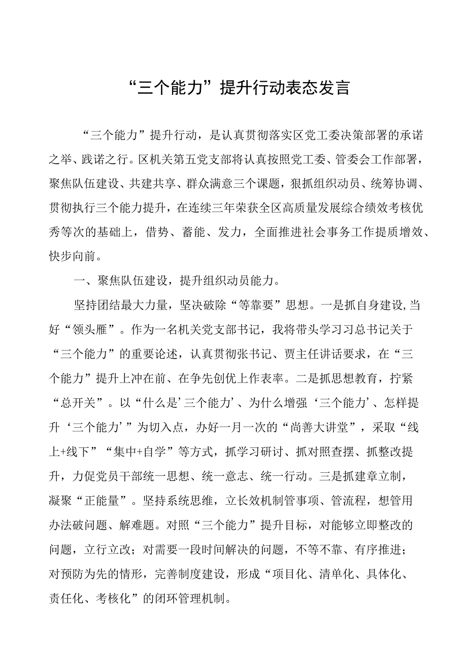 “三个能力”提升行动表态发言.docx_第1页