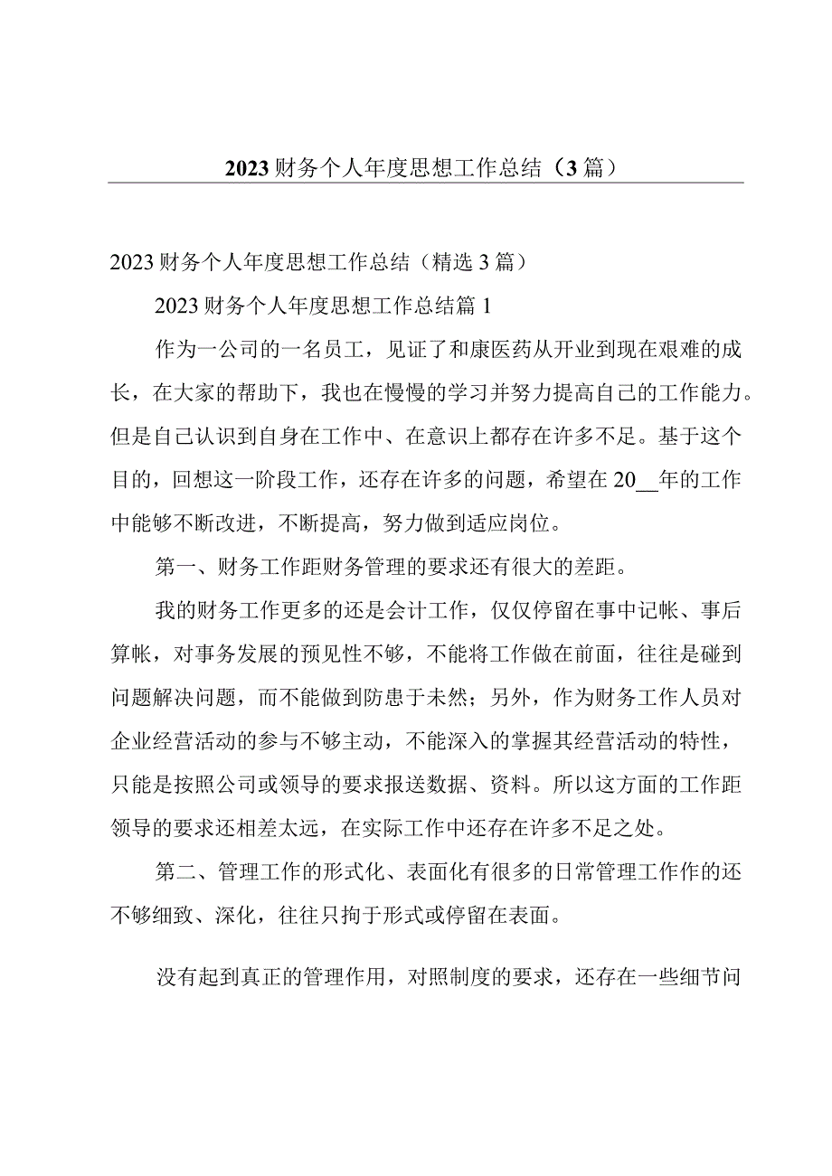 2023财务个人年度思想工作总结（3篇）.docx_第1页