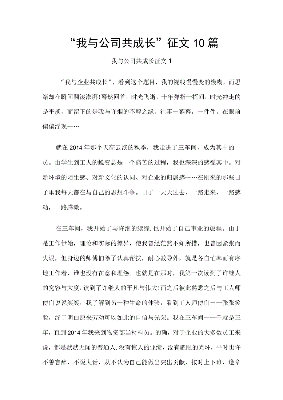 “我与公司共成长”征文10篇.docx_第1页