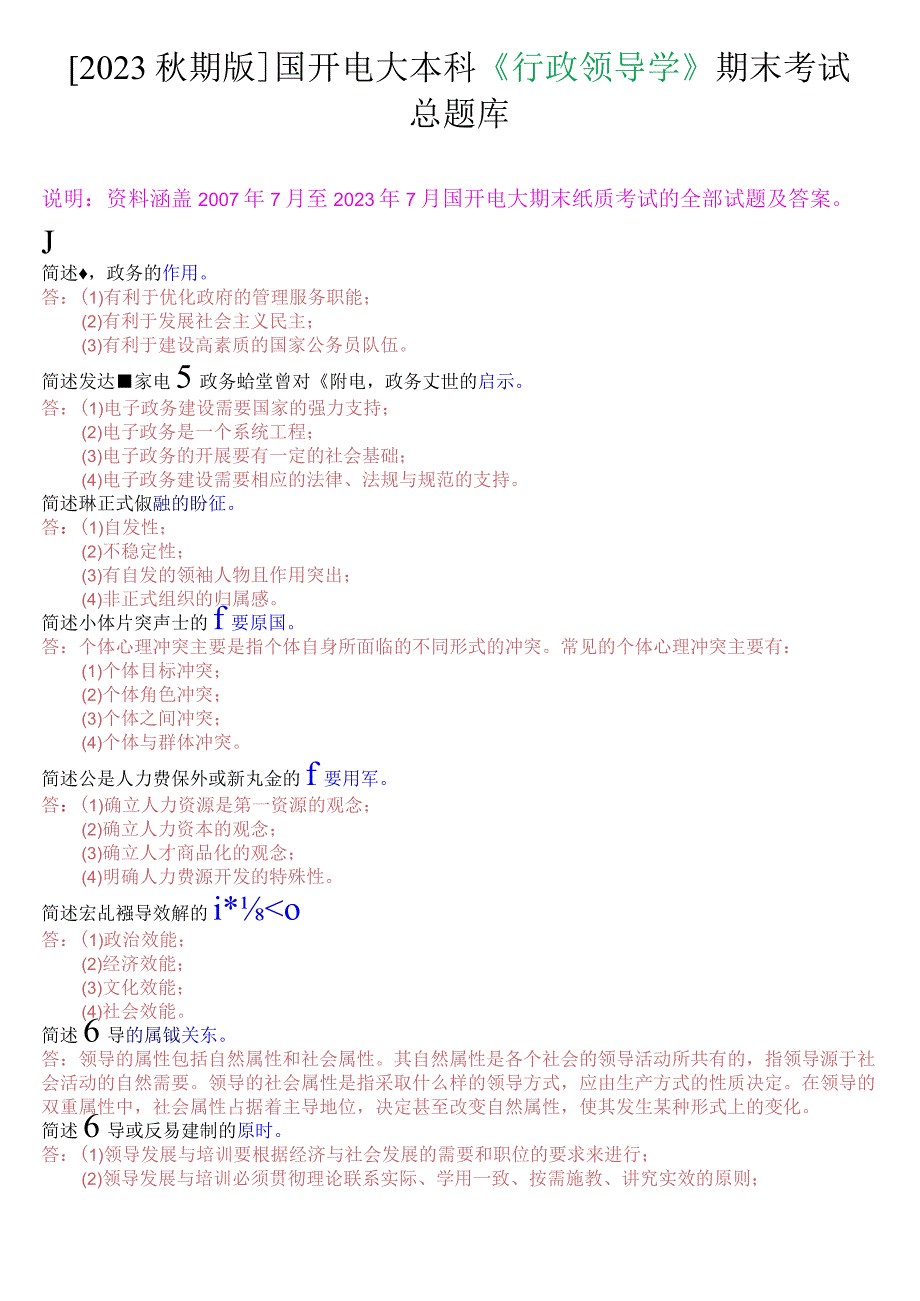 [2023秋期版]国开电大本科《行政领导学》期末考试简答总题库.docx_第1页