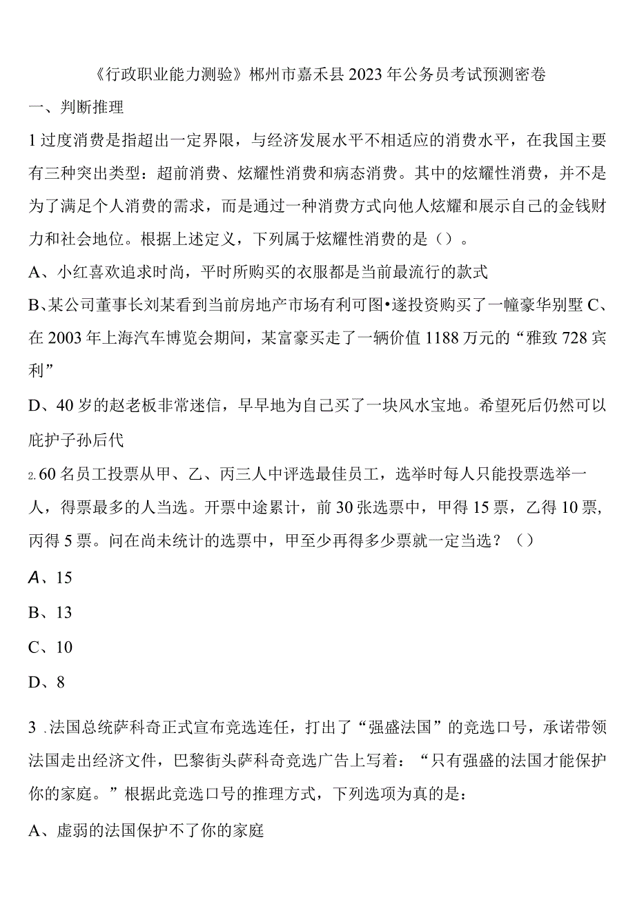 《行政职业能力测验》郴州市嘉禾县2023年公务员考试预测密卷含解析.docx_第1页