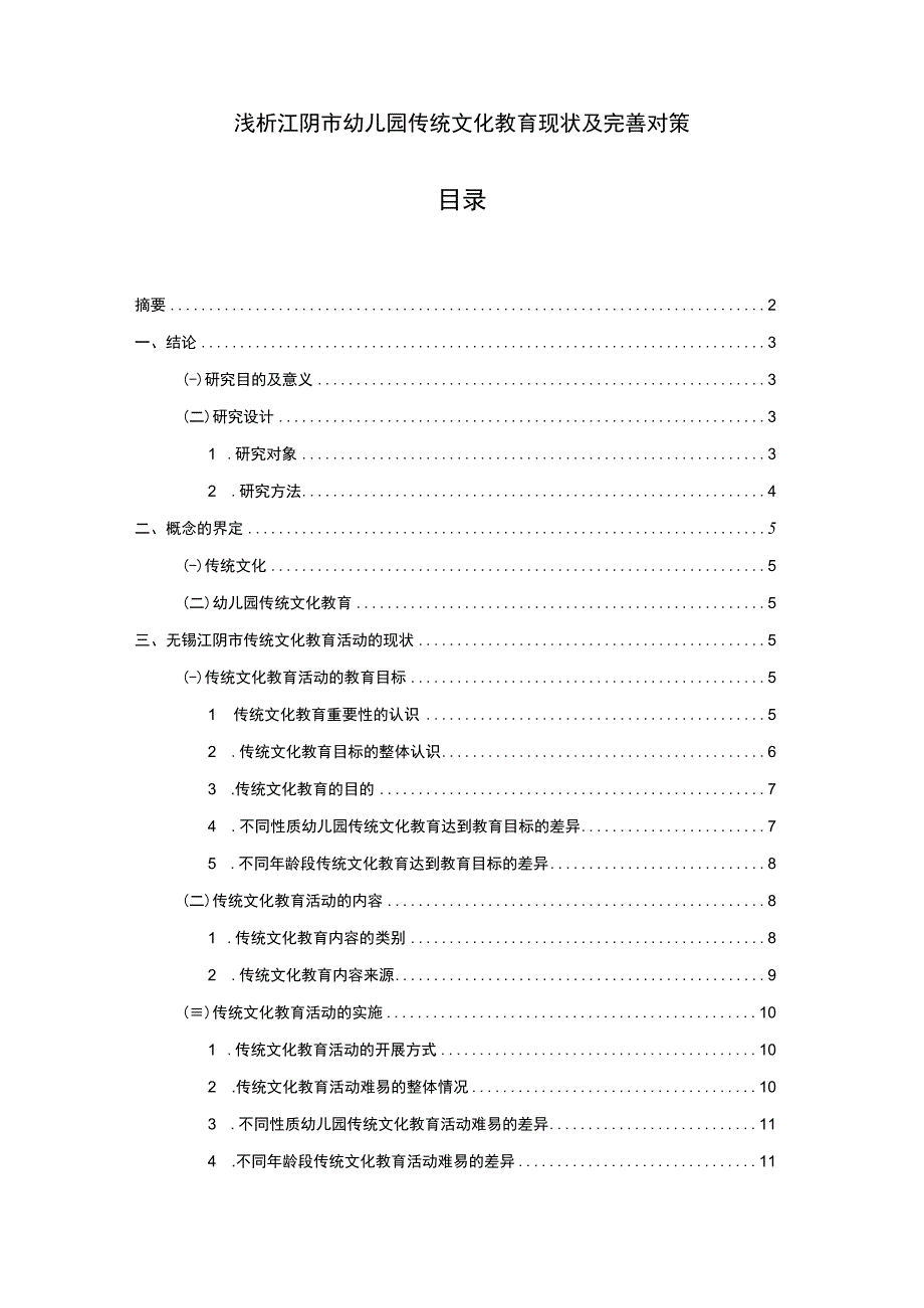 【2023《浅析江阴市幼儿园传统文化教育现状及完善对策》12000字】.docx_第1页