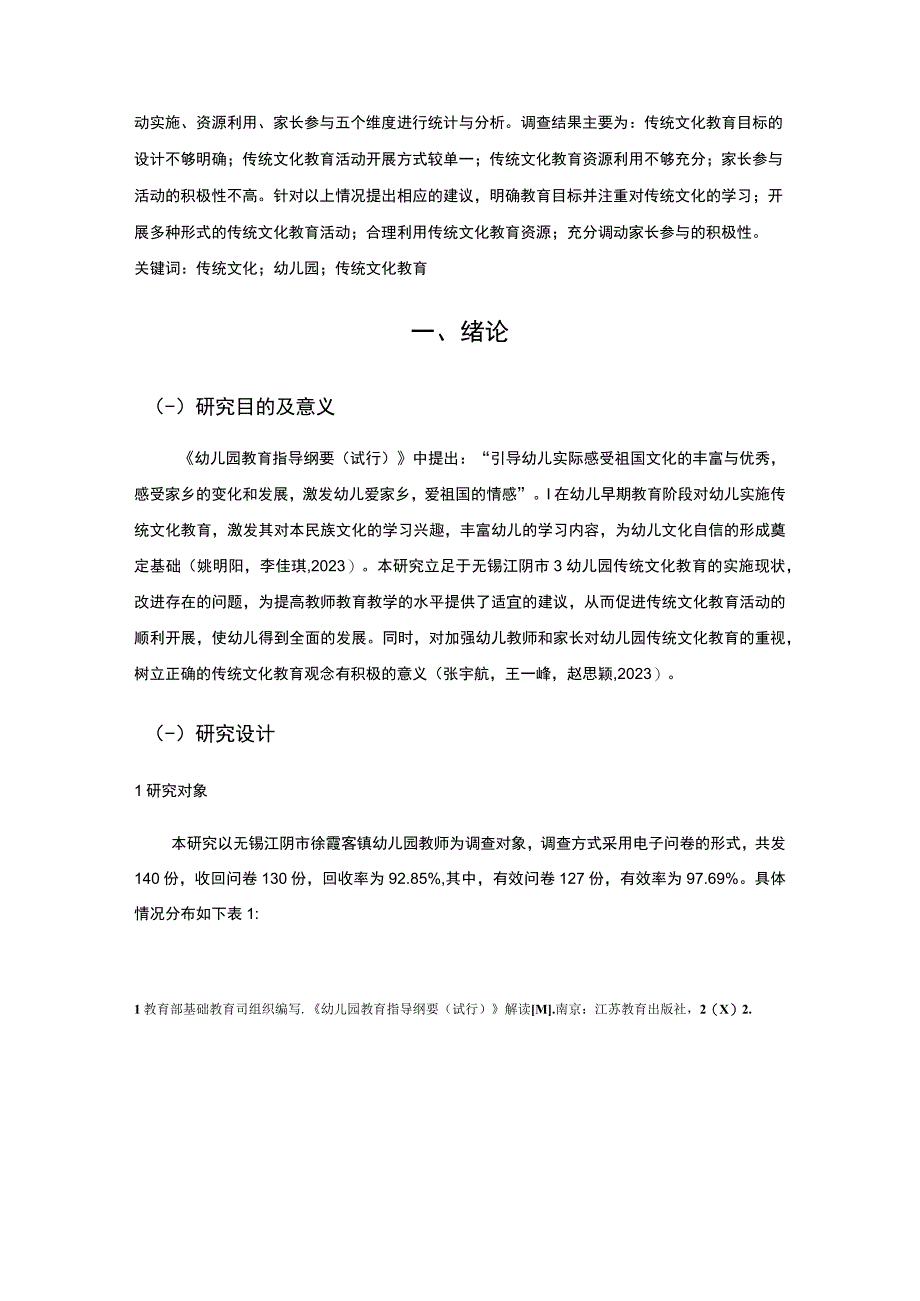 【2023《浅析江阴市幼儿园传统文化教育现状及完善对策》12000字】.docx_第3页