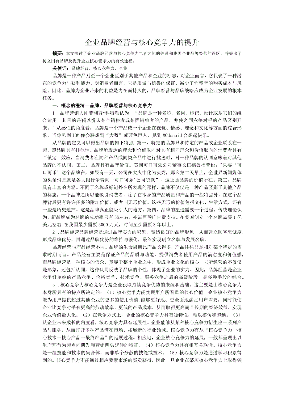 企业品牌经营与核心竞争力的提升.docx_第1页