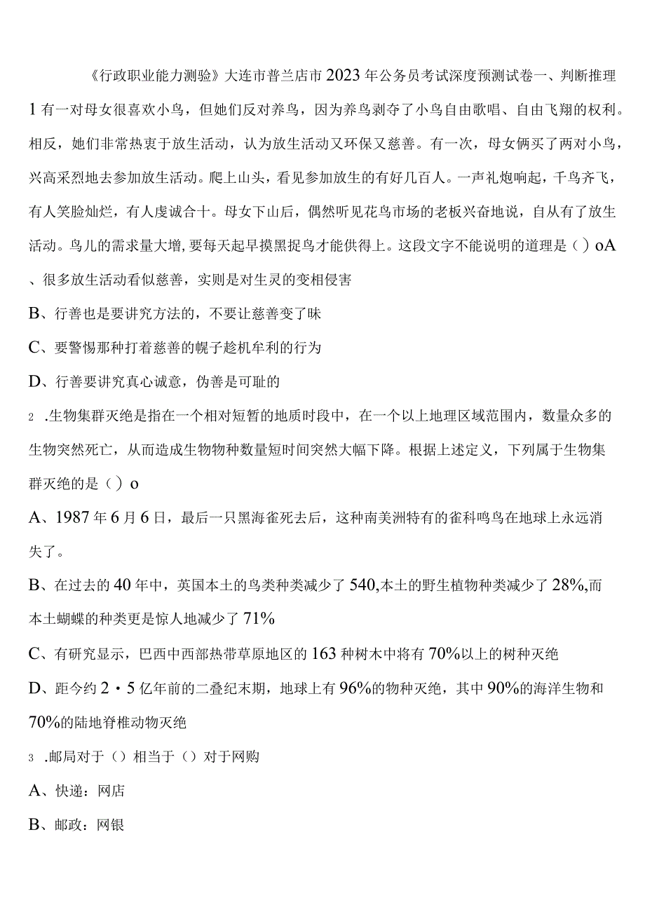 《行政职业能力测验》大连市普兰店市2023年公务员考试深度预测试卷含解析.docx_第1页