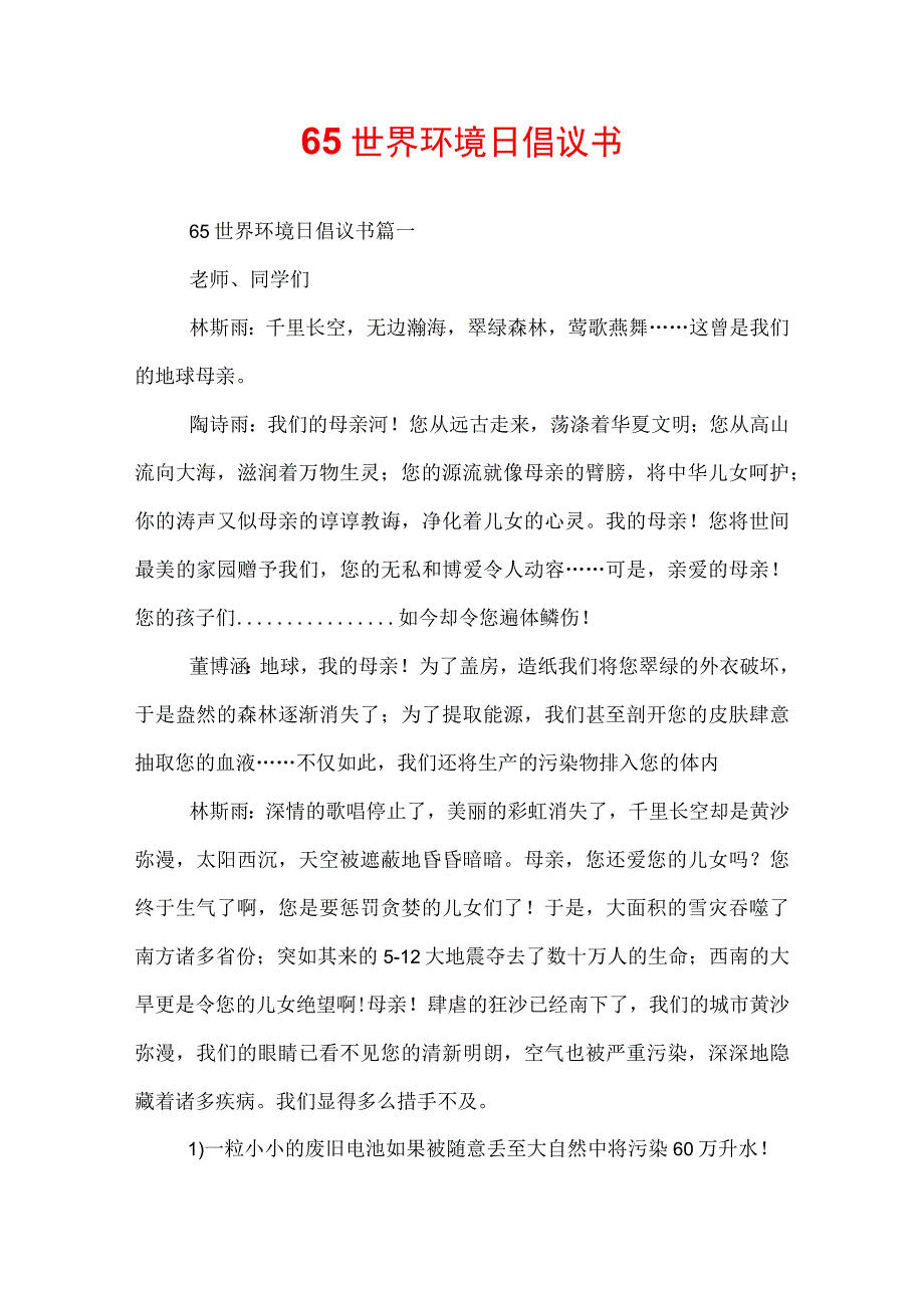 65世界环境日倡议书.docx_第1页