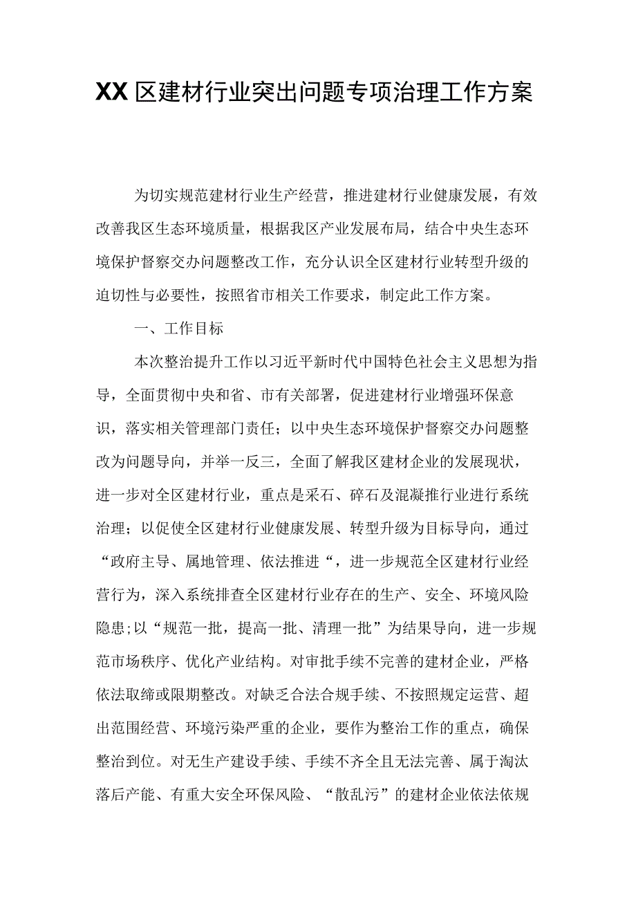 XX区建材行业突出问题专项治理工作方案.docx_第1页