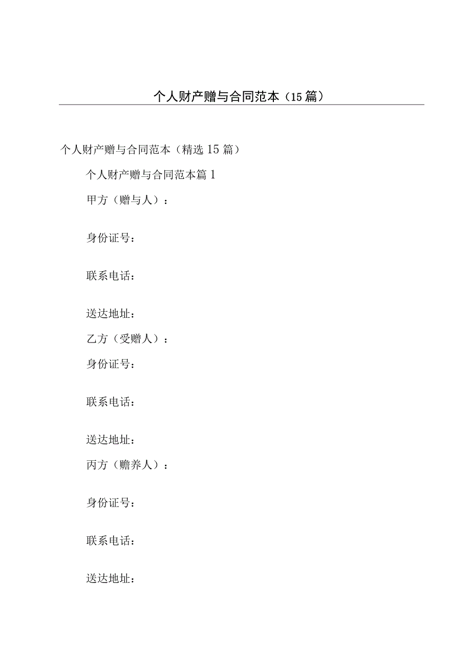 个人财产赠与合同范本（15篇）.docx_第1页