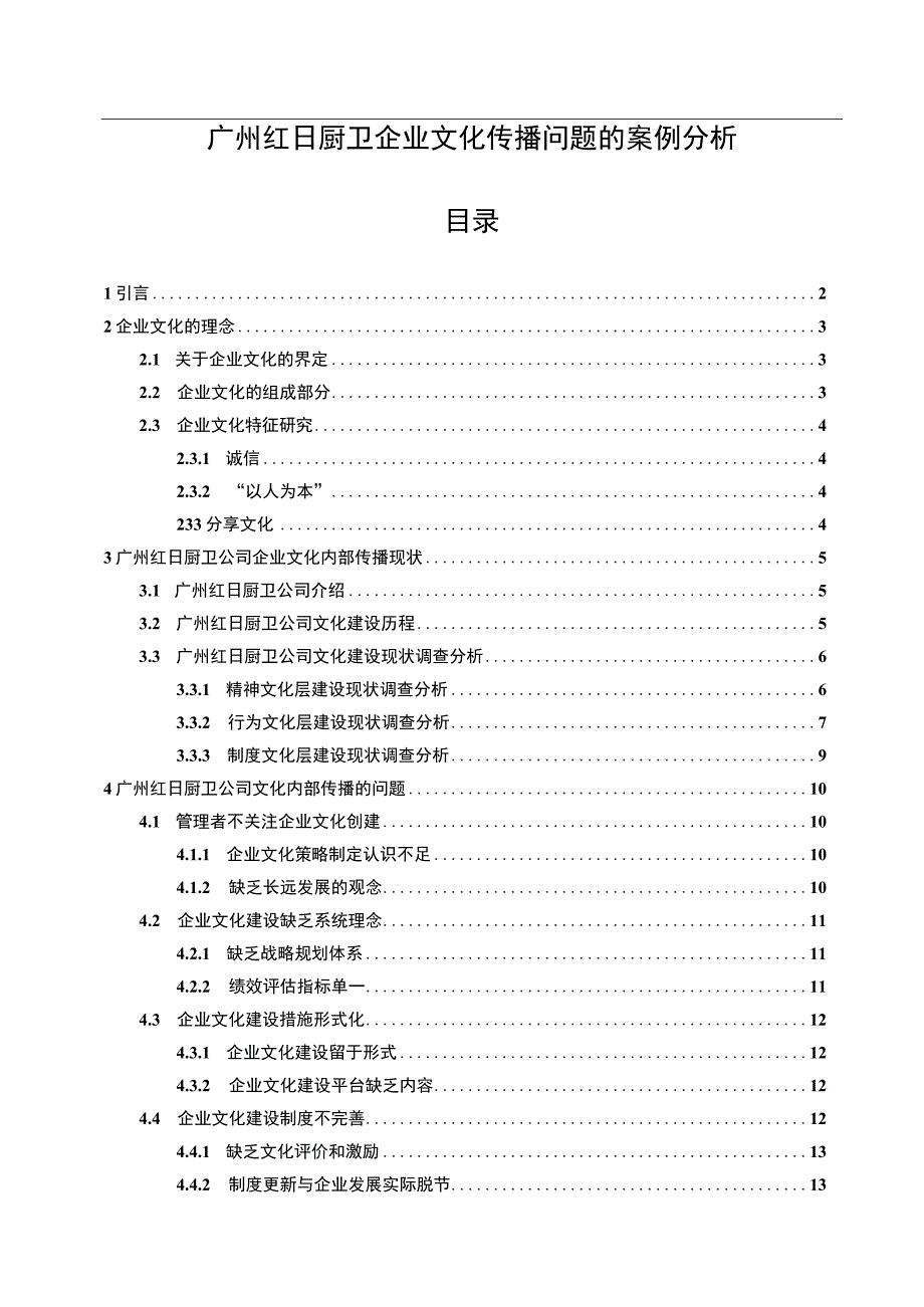 【2023《红日厨卫企业文化传播问题的案例分析》12000字附问卷】.docx_第1页