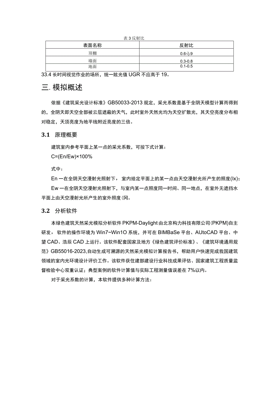 中学校教师周转宿房工程--绿色建筑室内天然采光与眩光计算分析报告.docx_第3页