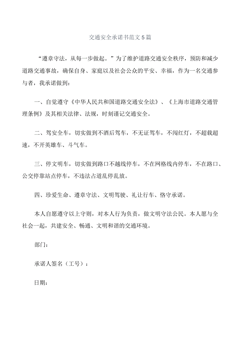 交通安全承诺书范文5篇.docx_第1页