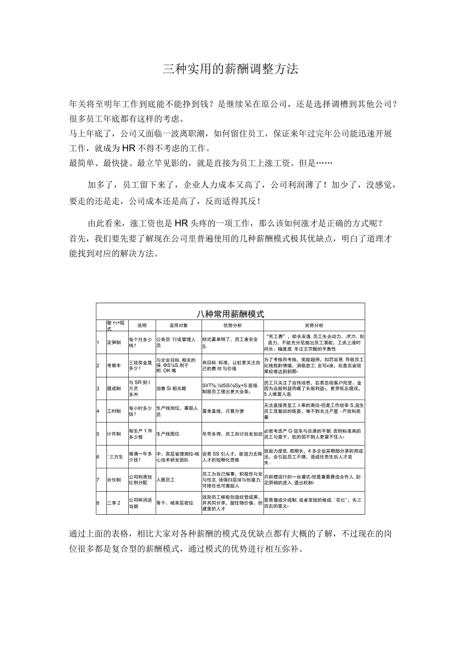 三种实用的薪酬调整方法.docx_第1页