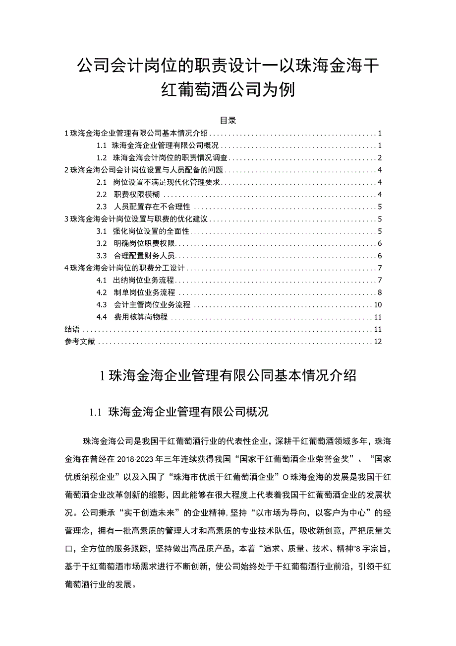 【2023《公司会计岗位的职责设计—以珠海金海干红葡萄酒公司为例》6400字】.docx_第1页